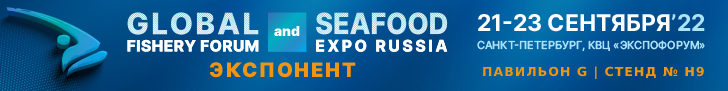 Ждем вас на Global Fishery Forum & Seafood EXPO Russia, 21-23 сентября, Санкт-Петербург, КВЦ «Экспофорум», Павильон G, стенд № H9